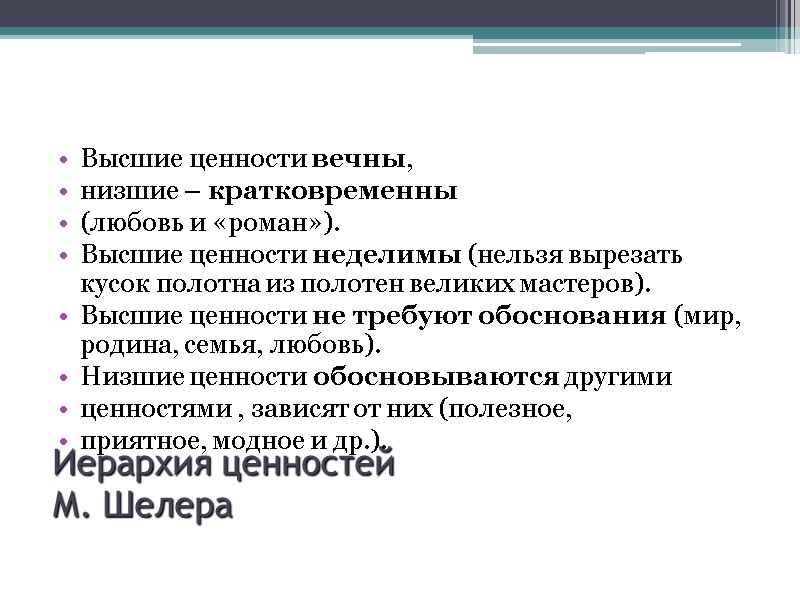 Иерархия ценностей  М. Шелера Высшие ценности вечны,  низшие – кратковременны  (любовь